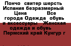 Пончо- свитер шерсть. Испания безразмерный › Цена ­ 3 000 - Все города Одежда, обувь и аксессуары » Женская одежда и обувь   . Пермский край,Кунгур г.